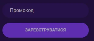 Поле введення промокоду Космолот у формі реєстрації з активацією бонусу перед першим депозитом та підтвердженням коду при створенні акаунту